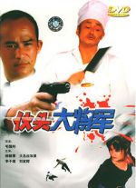 Watch Huo tou da jiang jun Myflixer