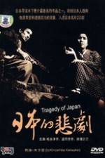 Watch A Japanese Tragedy Myflixer