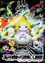 Watch Pok�mon: Jirachi - Wish Maker Myflixer