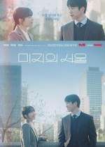 Watch Our Unwritten Seoul Myflixer